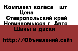 Комплект колёса 4 шт › Цена ­ 15 000 - Ставропольский край, Невинномысск г. Авто » Шины и диски   